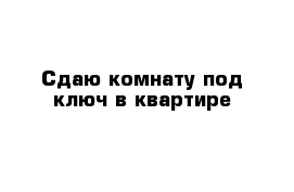 Сдаю комнату под ключ в квартире